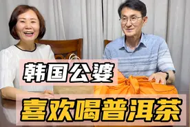 给韩国公婆泡一壶中国普洱茶，韩国公公感慨：太奢侈了！视频封面