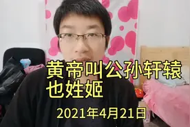 才知道五帝时期已是世袭制，黄帝姓公孙名轩辕，也姓姬视频封面