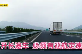 海南自驾回东北：路遥知马力，开长途才知道巡航定速的好处视频封面