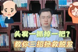 发际线后移，头发一抓掉一把？医生教你三招拯救脱发视频封面