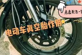 电动车内胎好，还是真空胎好，今天老师傅告诉你视频封面