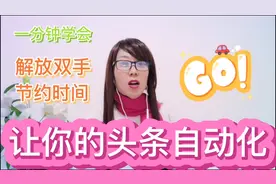 一分钟让你头条自动化，学会自动回复互动，解放双手，节约时间