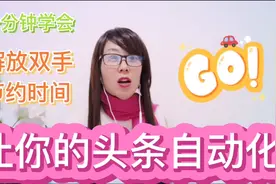 一分钟让你头条自动化，学会自动回复互动，解放双手，节约时间