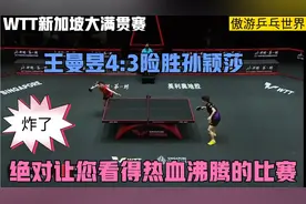 炸了！王曼昱4:3险胜孙颖莎，获胜后跪地庆祝，实现对莎莎四连胜视频封面