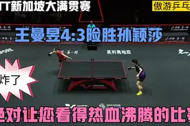 炸了！王曼昱4:3险胜孙颖莎，获胜后跪地庆祝，实现对莎莎四连胜视频封面