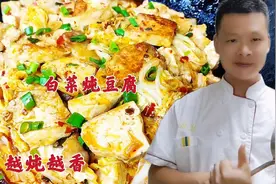 白菜豆腐第一步用刀切就错了，难怪炖不出香味，看饭店大厨的做法视频封面