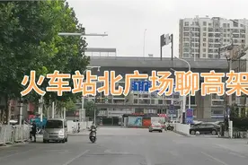 合肥火车站北广场现场拍，聊北二环高架通畅，淮南路堵点怎么办？视频封面