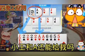 欢乐斗地主，选牌是关键，小王和A是我们想要的，看看结局如何？
