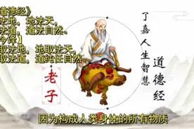 《道德经》原著解读第90讲-人法地，地法天，天法道，道法自然。视频封面