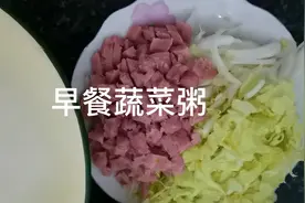 简便早餐蔬菜粥，10多分钟就做好的粥，注：是浸泡了一夜的大米视频封面