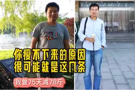 每天跑步3千米，半年后一斤没瘦！细算才知道跑步减肥太幼稚！视频封面