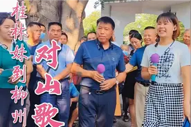 桂林妹到柳州对山歌，柳城阿哥欢喜多，可惜最后还是空欢喜视频封面
