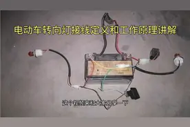 你知道电动车转向灯接线定义和工作原理吗？毫无保留分享给大家！视频封面
