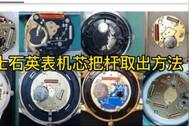 瑞士石英表机芯把杆取出方法#手表维修 #手表控 #手表知识