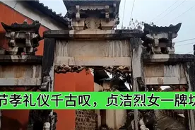 古代女人真愿立牌坊吗，立贞节牌坊又有哪些条件？视频封面