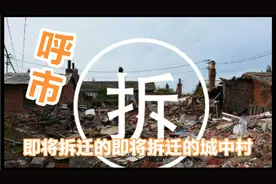 呼市将会有很多的城中村将要拆迁，跟小凯哥一起去看看视频封面