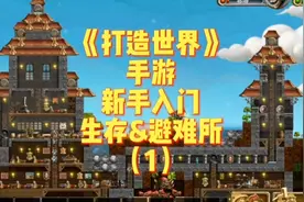 手游《打造世界》-新手入门-生存&避难所（1）