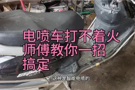 电喷摩托车打不着火，学会这样检查不用花钱就修好，太实用了视频封面