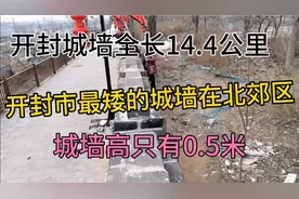 开封市城墙全长14.4公里，安远门这段城墙最矮只有0.5米高视频封面