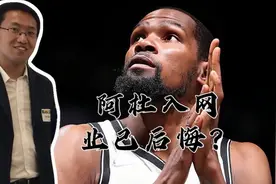 阿杜入网业已后悔？爆料者打脸非首次 千万豪嘴难出金句视频封面