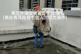 外墙高处安装画面作业，在太阳爆晒下安装完毕视频封面