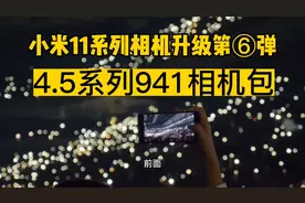 小米11系列相机升级第6弹:强于系统原生相机的941相机包来了！视频封面