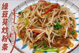 饭店里的绿豆芽炒粉条为啥那么好吃？详细炒制做法、技巧都在这了