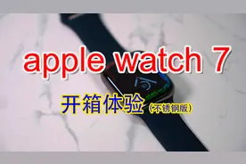 【西瓜的vlog】apple watch 7开箱体验（不锈钢版）视频封面