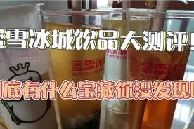 蜜雪冰城热销饮品大测评！快来看看有什么宝藏饮料你没有发现呢？