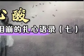 扎心现实语录：心酸到泪崩的扎心语录（七）#人生感悟#扎心现实#视频封面