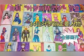 张小于自制“叶罗丽”盲盒，终于画齐34位叶罗丽人物，还有谁没画视频封面