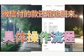 大家知道吗？微信付的款通过投诉可以追回来视频封面