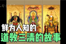 道教中三清的来历，1000年前张道陵会拜老子为尊呢？道德经的秘密视频封面