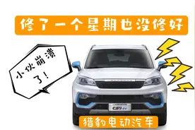 猎豹cs9纯电动，小伙修了一个星期也没修好，新能源太难修了！视频封面