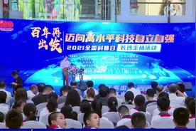 2021年全国科普日长沙主场活动专题报道