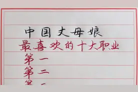 中国丈母娘最喜欢的十大职业！你还有要补充的吗？视频封面