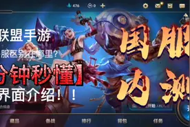 英雄联盟手游国服内测，详细界面功能介绍，国服与国际服与众不同视频封面