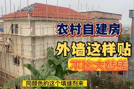 农村自建小别墅，外墙选用8元一平方的外墙砖，贴完效果太好了！视频封面