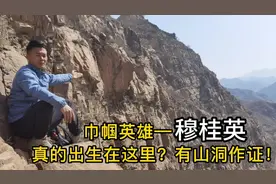 巾帼英雄—穆桂英真的出生在这里？有山洞作证！视频封面