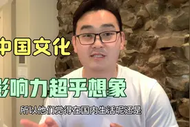 外国人去了中国之后为啥都想定居中国？中国文化在美冲击力有多大视频封面