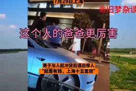 上海小伙说：我在上海有十五套房……网络主播们不敢去炒作了视频封面