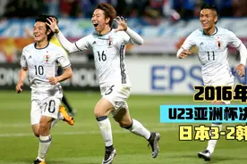 从0比2到3比2！U23亚洲杯面对韩国，日本最后20分钟3球逆转夺冠视频封面