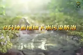 环保知识:两分钟读懂地下水污染防治视频封面