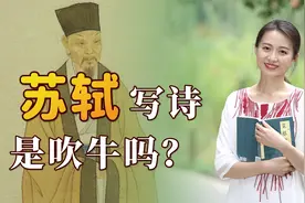 苏轼在广东吃荔枝，写诗遭后人质疑：吃300颗是在吹牛吧？视频封面