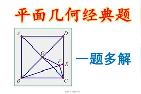 平面几何经典问题，5种解法开拓思维#初中数学 #中考数学视频封面