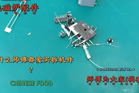 电磁炉配件为啥师傅们都爱买拆机件 师傅说说原因视频封面