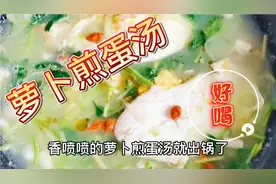 萝卜煎蛋汤，营养丰富好喝好做，今天分享出来，看我的做法。