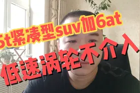 国产1.5 t紧凑型suv，用爱信6at变速箱，市区涡轮不介入动力差视频封面