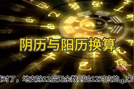 阴历与阳历（公历）的转换视频封面