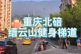 重庆北碚缙云山健身梯道视频封面